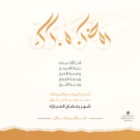 بطاقة تهنئة رمضان المبارك | 35