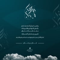 بطاقة تهنئة رمضان المبارك | 43