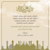 بطاقة تهنئة رمضان المبارك | 27