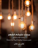 بطاقة تهنئة رمضان المبارك | 26