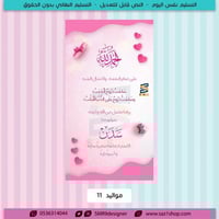 بشارة وتهنئة مولود/ة 11