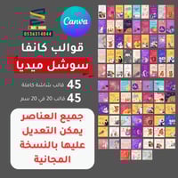 قوالب كانفا سوشل ميديا