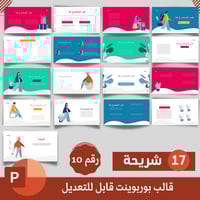 قالب بوربوينت قابل للتعديل (10)