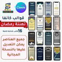 قوالب كانفا تهنئة بشهر رمضان