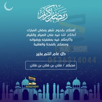 بطاقة تهنئة رمضان المبارك | 5