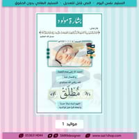 بشارة وتهنئة مولود/ة 1