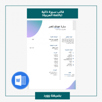 قالب سيرة ذاتية باللغة العربية 302