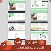 قالب بوربوينت قابل للتعديل نموذج رقم (5)