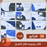 قالب بوربوينت قابل للتعديل نموذج رقم (7)