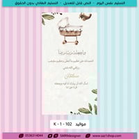 بطاقة بشارة مولود | 102