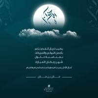 بطاقة تهنئة رمضان المبارك | 31