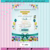 بشارة وتهنئة مولود/ة 13