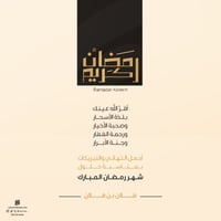 بطاقة تهنئة رمضان المبارك | 34
