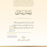 بطاقة تهنئة رمضان المبارك | 29