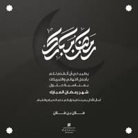 بطاقة تهنئة رمضان المبارك | 33