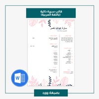 قالب سيرة ذاتية باللغة العربية 304