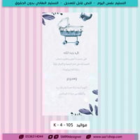 بطاقة بشارة مولود | 105
