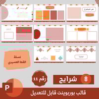 قالب بوربوينت قابل للتعديل (11)