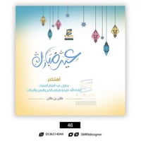 بطاقة تهنئة بعيد الفطر و عيد الأضحى | 46