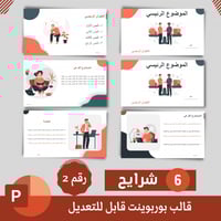 قالب بوربوينت قابل للتعديل نموذج رقم (2)