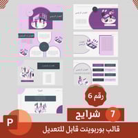 قالب بوربوينت قابل للتعديل نموذج رقم (6)