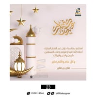 بطاقة تهنئة بعيد الفطر و عيد الأضحى | 23