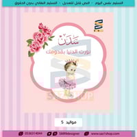 بشارة وتهنئة مولود/ة 5