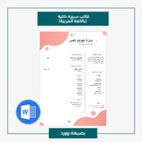قالب سيرة ذاتية باللغة العربية 303