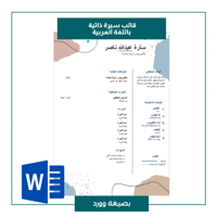 قالب سيرة ذاتية باللغة العربية 301