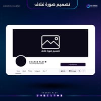 تصميم صورة غلاف للمنصات