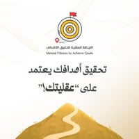 اللياقة العقلية لتحقيق الأهداف MFAG© | عرض استثنائ...