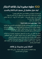 كتاب (100 خطوة صغيرة لبناء ثقافة الابتكار) عرض است...