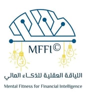 اللياقة العقلية للذكاء المالي MFFI©