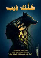 كتاب (خلّك ذيب) | عرض استثنائي!