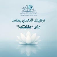 برنامج اللياقة العقلية للتركيز الذهني MFMF© | عرض...