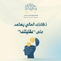 برنامج اللياقة العقلية للذكاء المالي MFFI© | عرض ا...