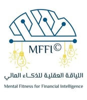 اللياقة العقلية للذكاء المالي MFFI© | عرض استثنائي...