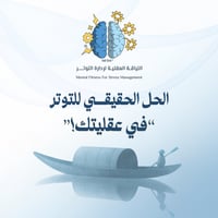 برنامج اللياقة العقلية لإدارة التوتر MFSM© | عرض ا...
