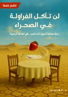 كتاب (لن تأكل الفراولة في الصحراء) | عرض استثنائي!