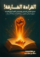 كتاب (القراءة الخارقة)