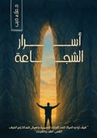 كتاب (أسرار الشجاعة) | عرض استثنائي!