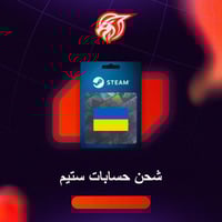 شحن حساب ستيم - أوكراني