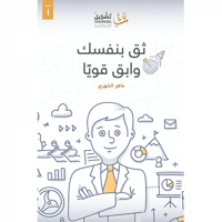 ثق بنفسك وابق قويا