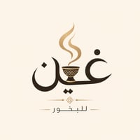 غـــيـن للبخور