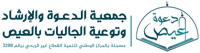 جمعية الدعوة والارشاد بالعيص