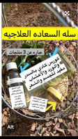عرض سله السعاده +زياده مجانيه لفتره ٢٥ مل من الزيت...