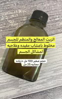 الزيت المعالج والمنظم لمشاكل الجسم والغده والهرمون...