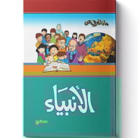 ماذا تعرف عن الأنبياء