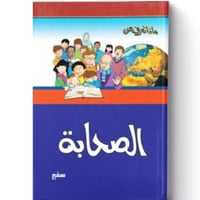 ماذا تعرف عن الصحابة