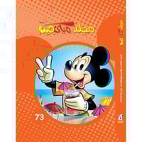مجلد ميكي جيب رقم 73